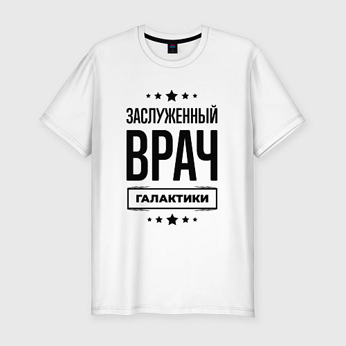 Мужская slim-футболка Заслуженный врач галактики / Белый – фото 1