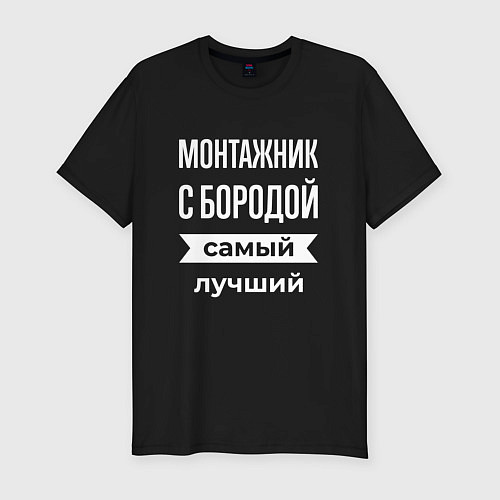 Мужская slim-футболка Монтажник с бородой / Черный – фото 1