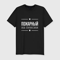 Футболка slim-fit Пожарный на пенсии, цвет: черный