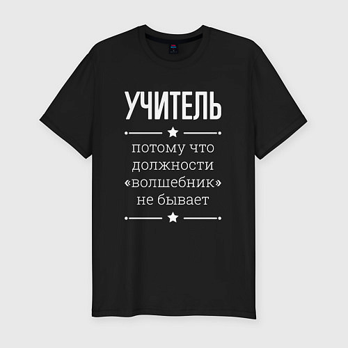 Мужская slim-футболка Учитель волшебник / Черный – фото 1