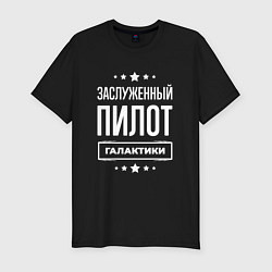 Мужская slim-футболка Заслуженный пилот
