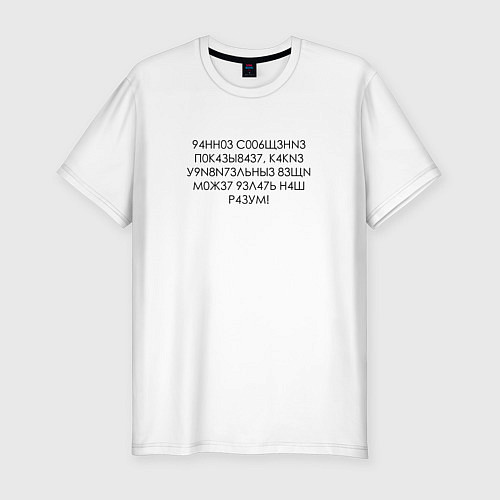 Мужская slim-футболка Данное сообщение показывает какие удивительные вещ / Белый – фото 1