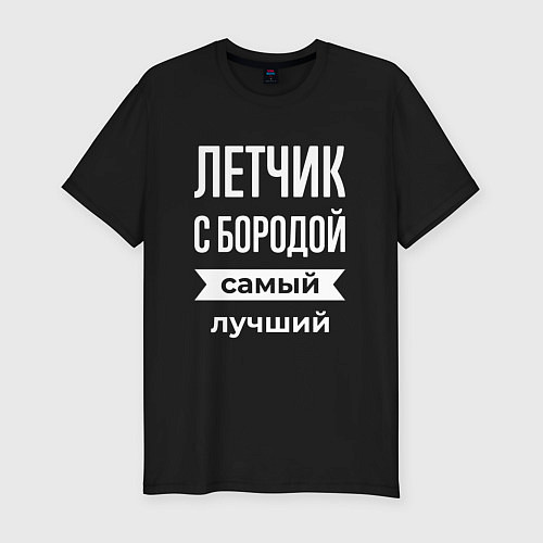 Мужская slim-футболка Летчик с бородой / Черный – фото 1