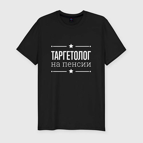 Мужская slim-футболка Таргетолог на пенсии / Черный – фото 1
