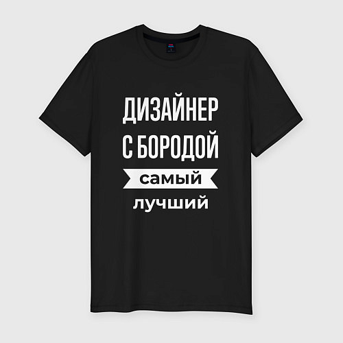 Мужская slim-футболка Дизайнер с бородой / Черный – фото 1