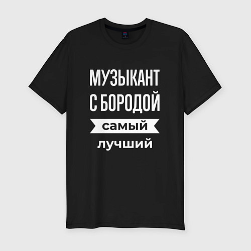 Мужская slim-футболка Музыкант с бородой / Черный – фото 1