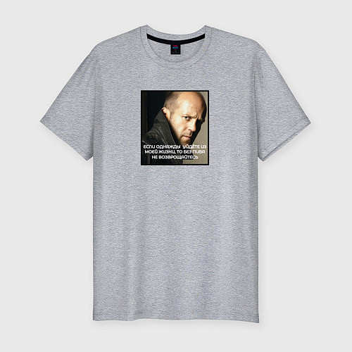 Мужская slim-футболка Джейсон Стэйтем: если уйдёте из моей жизни, без пи / Меланж – фото 1