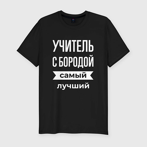 Мужская slim-футболка Учитель с бородой / Черный – фото 1