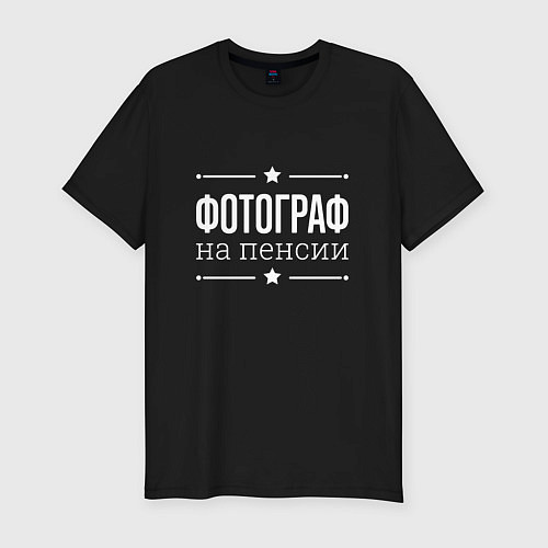 Мужская slim-футболка Фотограф - на пенсии / Черный – фото 1