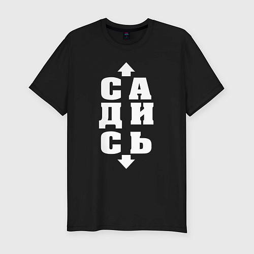 Мужская slim-футболка Садись / Черный – фото 1
