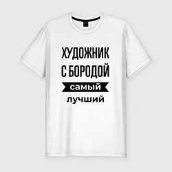 Мужская slim-футболка Художник с бородой лучший