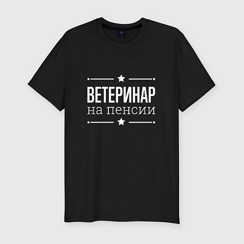 Мужская slim-футболка Ветеринар на пенсии / Черный – фото 1