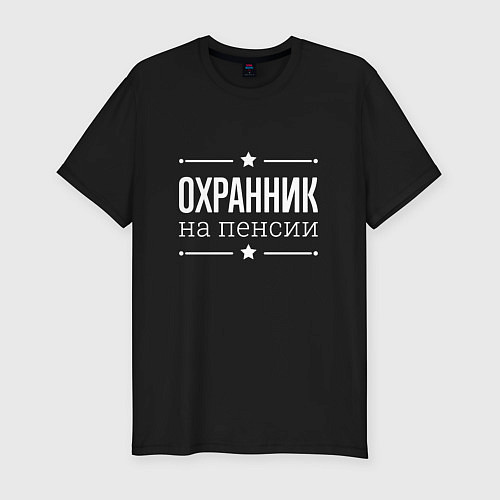 Мужская slim-футболка Охранник - на пенсии / Черный – фото 1