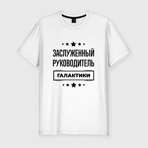 Мужская slim-футболка Заслуженный руководитель галактики / Белый – фото 1