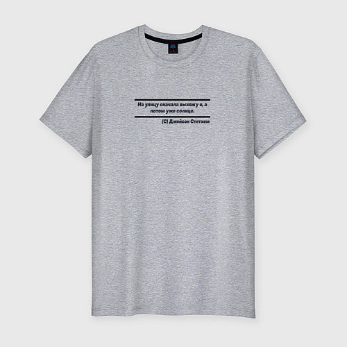 Мужская slim-футболка Цитата Джейсона Стэтхэма / Меланж – фото 1