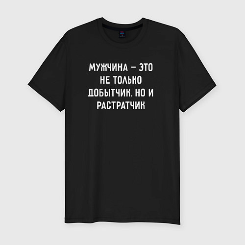 Мужская slim-футболка Мужчина это не только добытчик, но и растратчик / Черный – фото 1