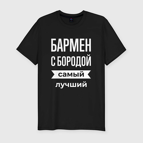 Мужская slim-футболка Бармен с бородой / Черный – фото 1