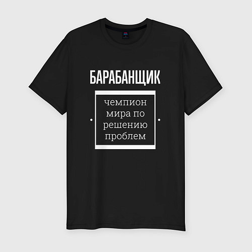 Мужская slim-футболка Барабанщик чемпион мира / Черный – фото 1