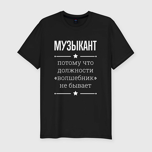 Мужская slim-футболка Музыкант волшебник / Черный – фото 1