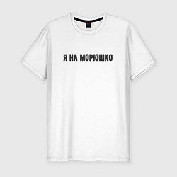 Мужская slim-футболка На морюшко