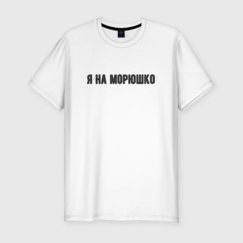 Мужская slim-футболка На морюшко / Белый – фото 1