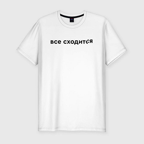 Мужская slim-футболка Все сходится / Белый – фото 1