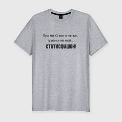 Футболка slim-fit Статисфакшон satisfaction, цвет: меланж