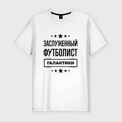 Футболка slim-fit Заслуженный футболист галактики, цвет: белый