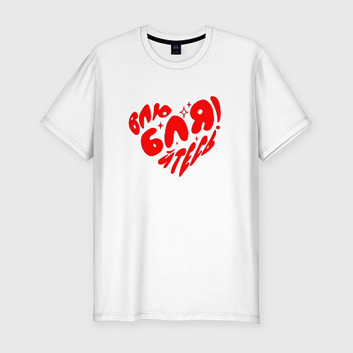 Мужская slim-футболка Влюбляйтесь / Белый – фото 1