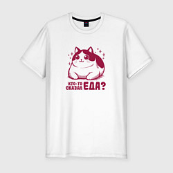 Мужская slim-футболка Забавный милый толстый котик кто-то сказал еда