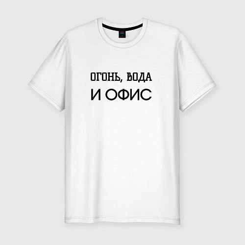 Мужская slim-футболка Огонь вода и офис / Белый – фото 1