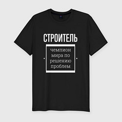 Мужская slim-футболка Строитель чемпион мира