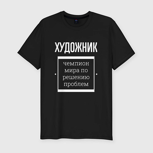 Мужская slim-футболка Художник чемпион мира / Черный – фото 1