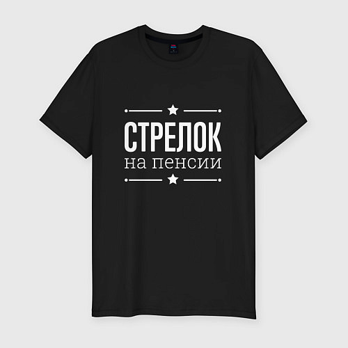 Мужская slim-футболка Стрелок - на пенсии / Черный – фото 1