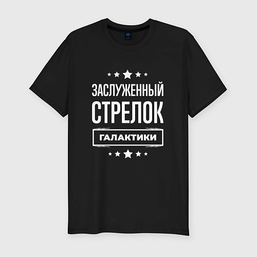 Мужская slim-футболка Заслуженный стрелок / Черный – фото 1