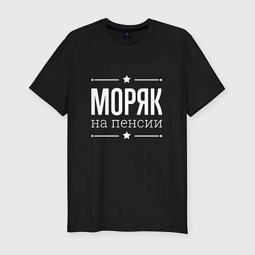 Мужская slim-футболка Моряк - на пенсии / Черный – фото 1