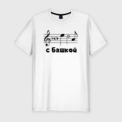 Футболка slim-fit Беда с башкой чёрный, цвет: белый