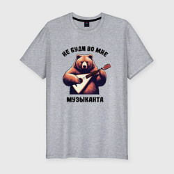 Мужская slim-футболка Смешной медведь с балалайкой не буди во мне музыка