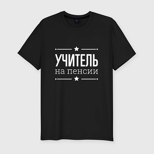 Мужская slim-футболка Учитель - на пенсии / Черный – фото 1