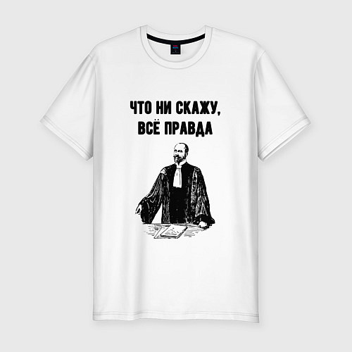 Мужская slim-футболка Что не скажу всё правда / Белый – фото 1