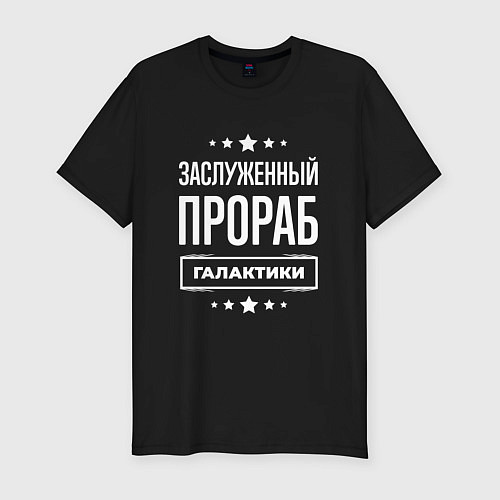 Мужская slim-футболка Заслуженный прораб / Черный – фото 1