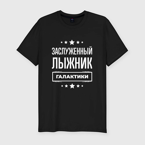 Мужская slim-футболка Заслуженный лыжник / Черный – фото 1