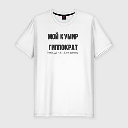 Футболка slim-fit Мой кумир гиппократ, цвет: белый