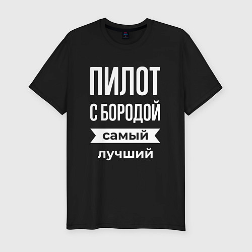 Мужская slim-футболка Пилот с бородой / Черный – фото 1