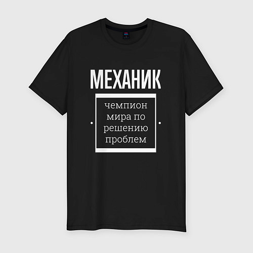 Мужская slim-футболка Механик чемпион мира / Черный – фото 1