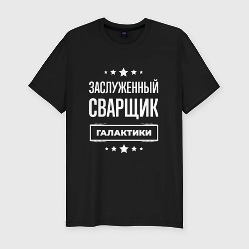 Мужская slim-футболка Заслуженный сварщик / Черный – фото 1