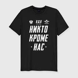 Мужская slim-футболка Девиз ВДВ РФ