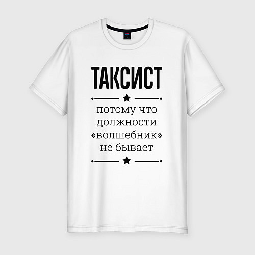 Мужская slim-футболка Таксист должность волшебник / Белый – фото 1