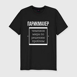 Футболка slim-fit Парикмахер чемпион мира, цвет: черный