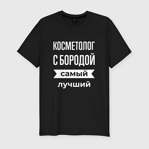 Мужская slim-футболка Косметолог с бородой / Черный – фото 1